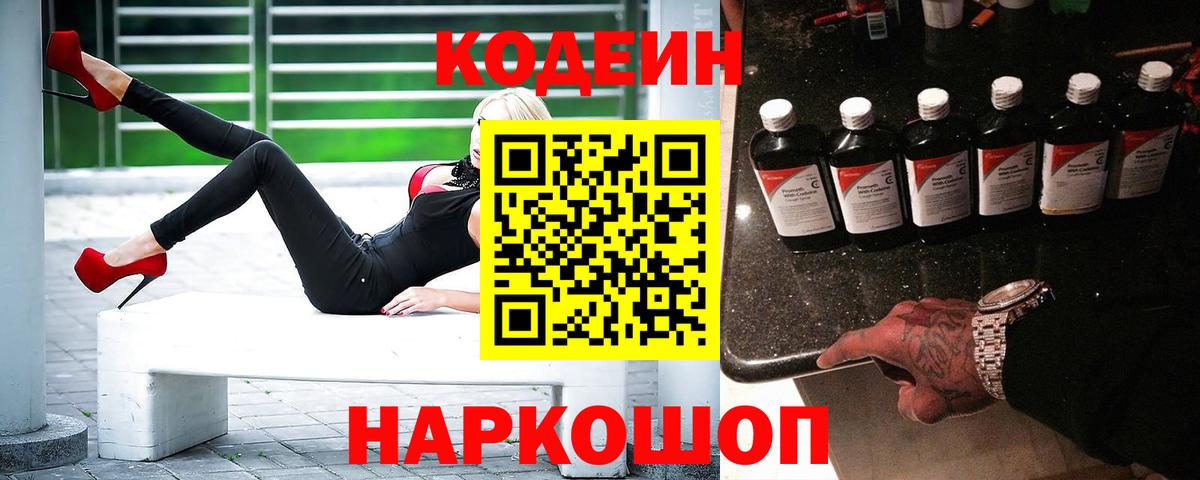 Кодеин Purple Drank  Вход с VPN  Шахты  Кодеиновый сироп Lean напиток Lean (лин) 